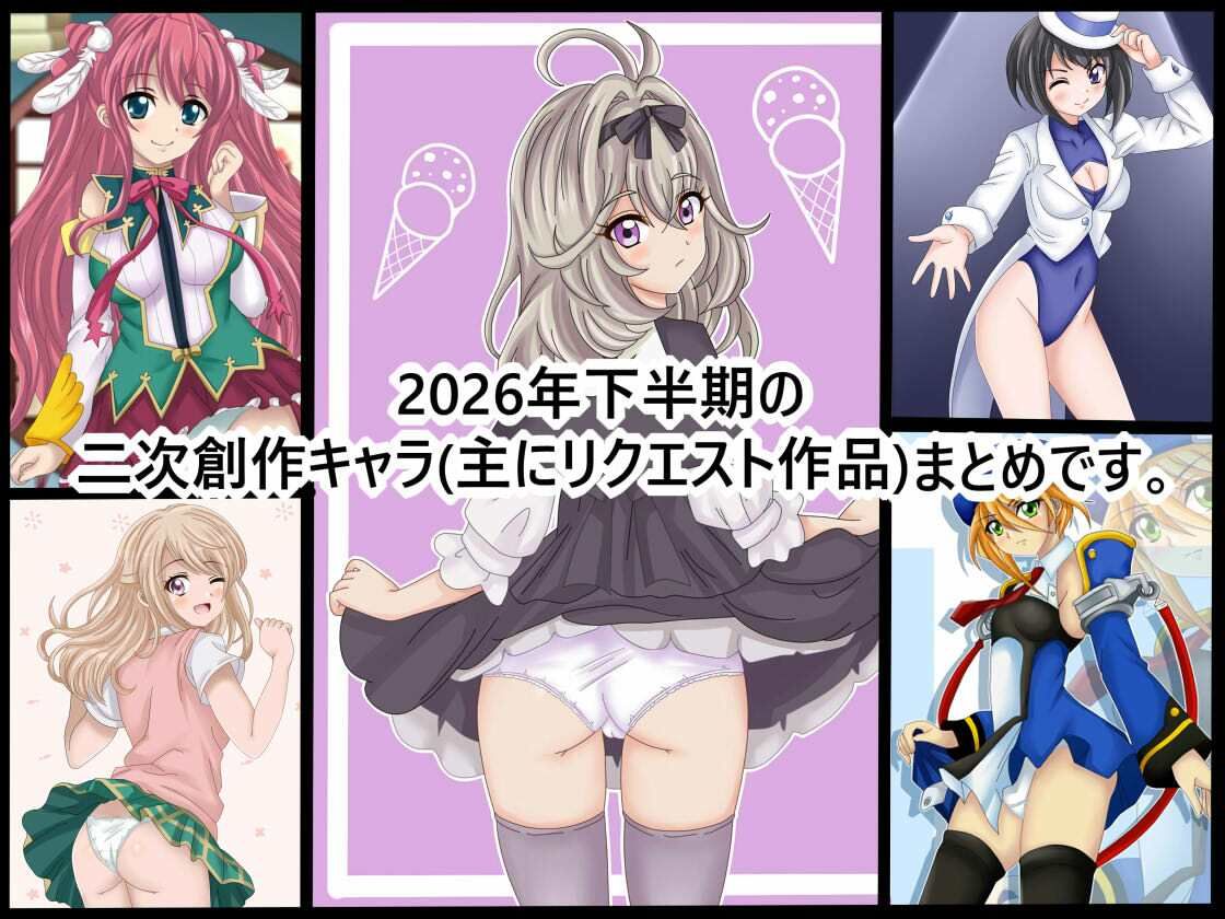 【虹コレVol.32】 2026年下半期18禁二次創作イラスト50（コレ）クション 前編