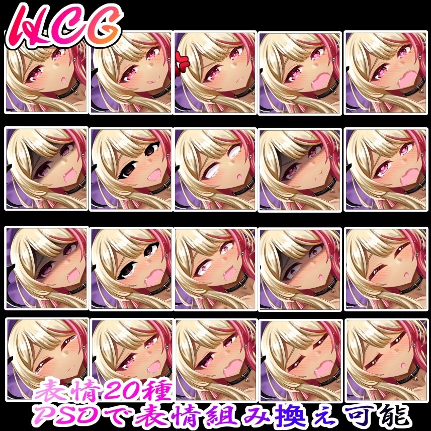 立ち絵素材 ギャルサキュバス HCGセット