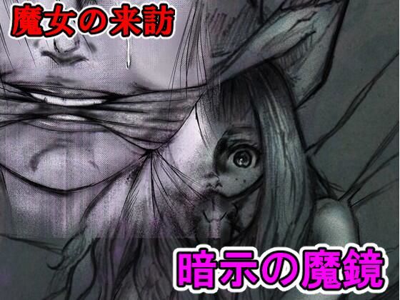 魔女の来訪 暗示の魔鏡