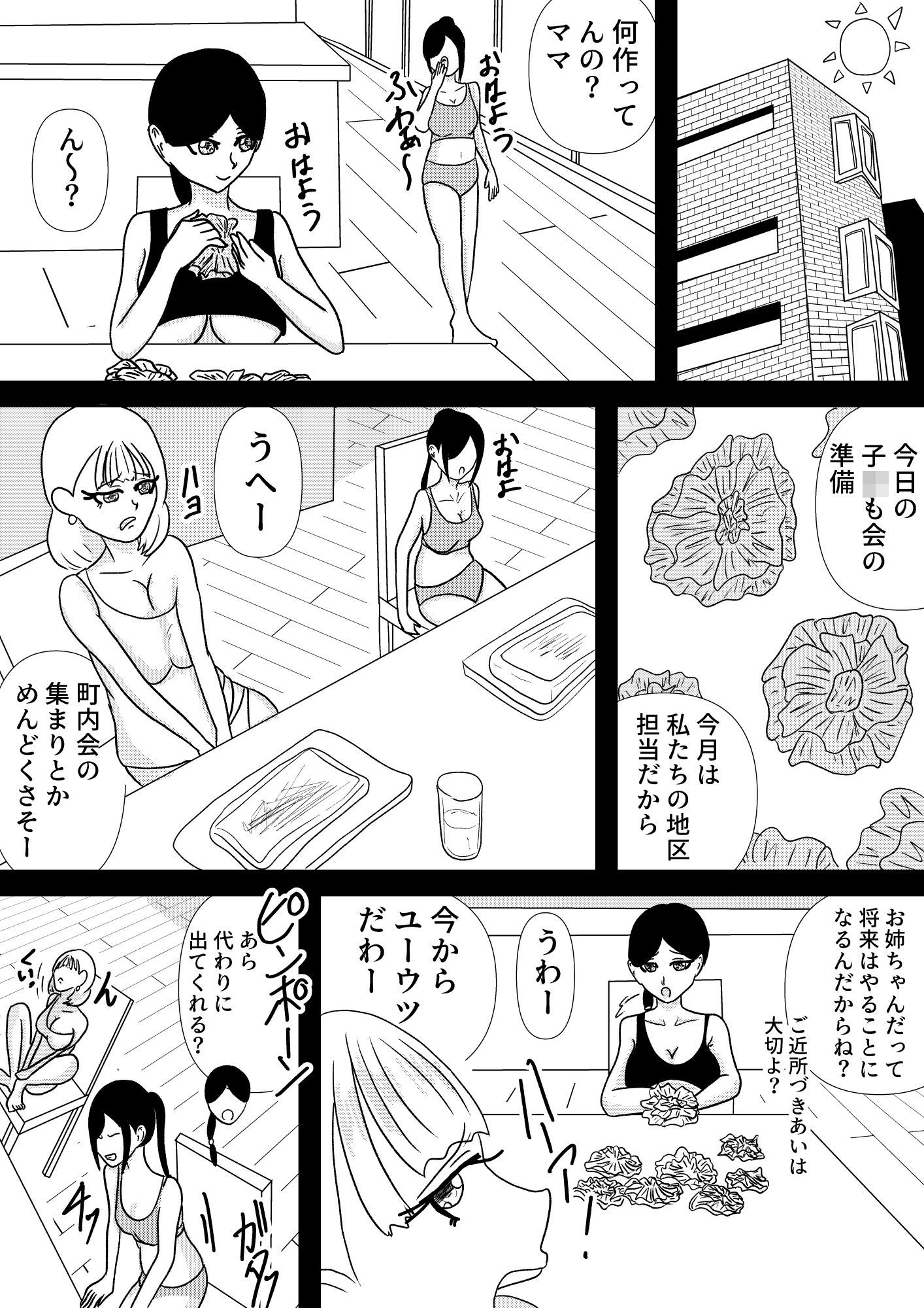 ママと〇どもと〇ども会