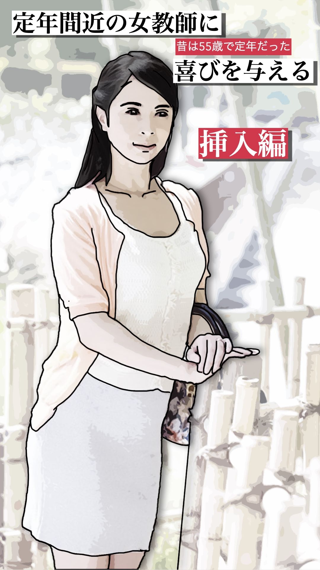 定年間近の女教師に喜びを与える 挿入編