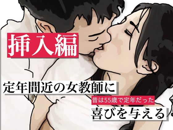定年間近の女教師に喜びを与える 挿入編
