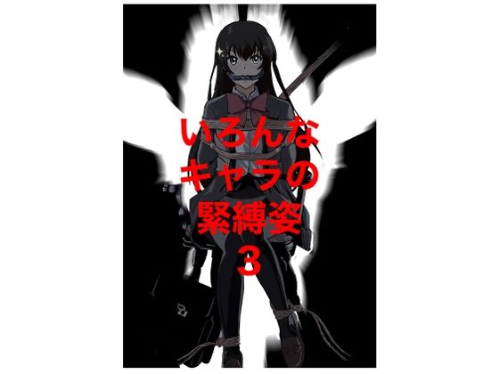 いろんなキャラの緊縛姿3