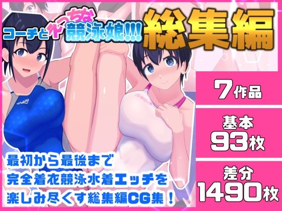 コーチとえっちな競泳娘 総集編