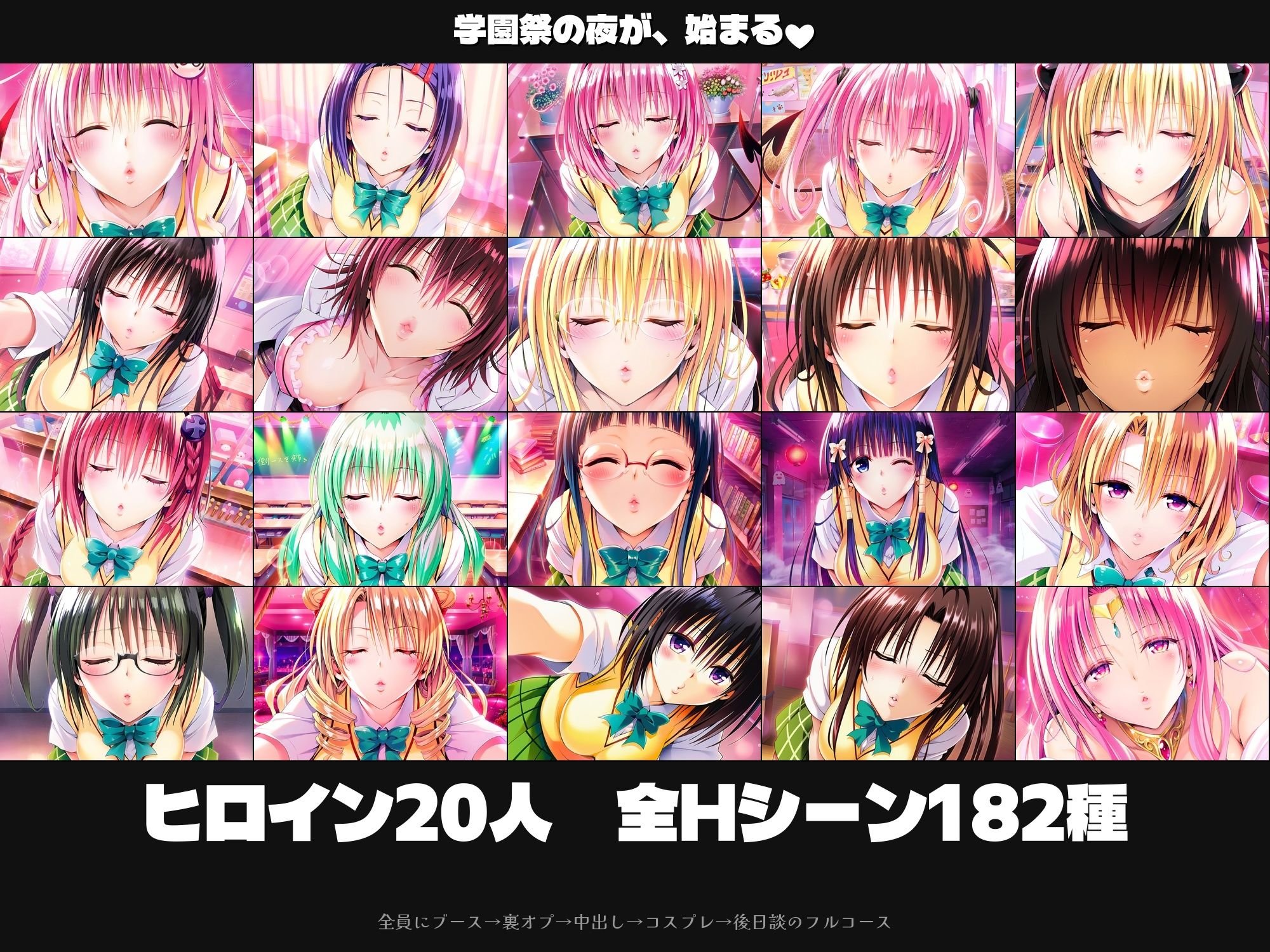 とらぶる20人Hハーレム 〜夜の裏オプ彩南祭〜【HCG1000枚超・180Hシーン超】