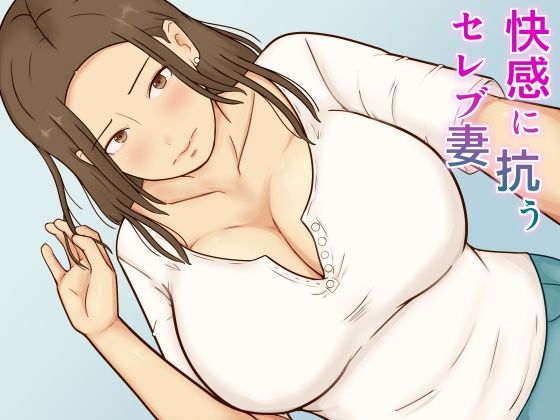 快感に抗うセレブ妻