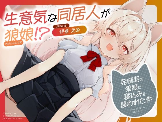 生意気な同居人が狼娘！？〜発情期の狼娘に寝込みを襲われた件〜