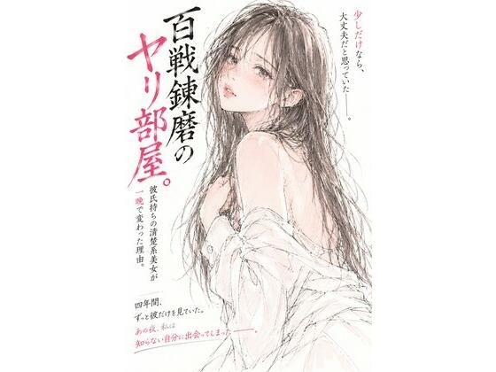 百戦錬磨のヤリ部屋。――彼氏持ちの清楚系美女が一晩で変わった理由。