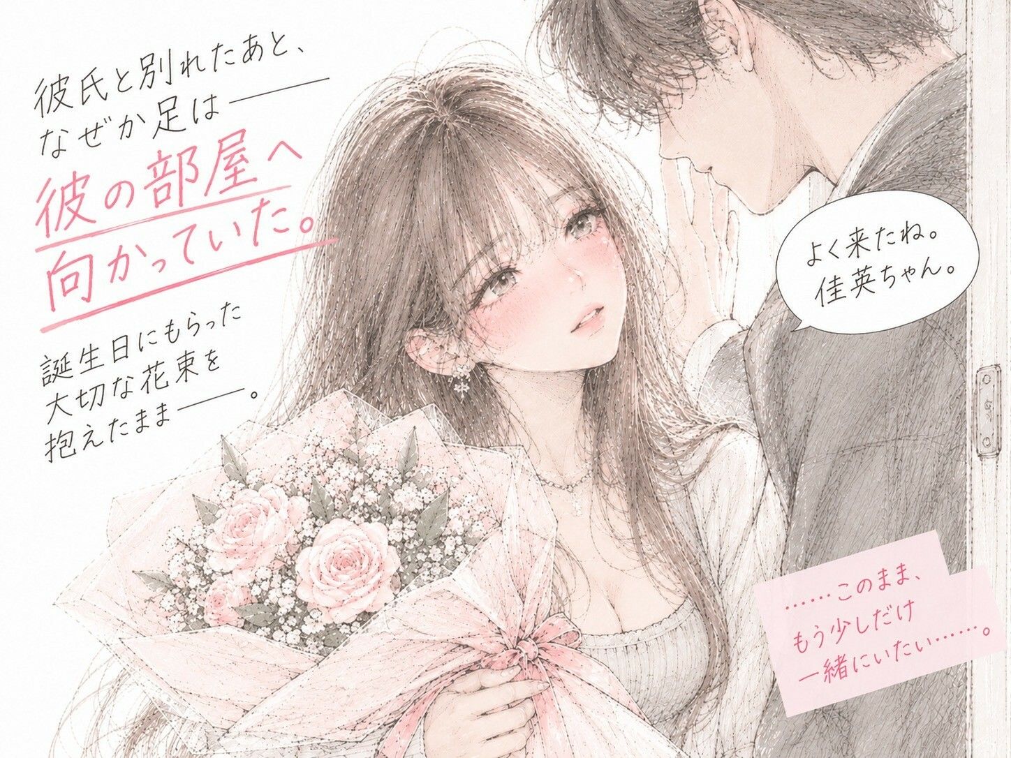 誕生日に花束をもらった彼女が、その夜、別の男に抱かれていた。