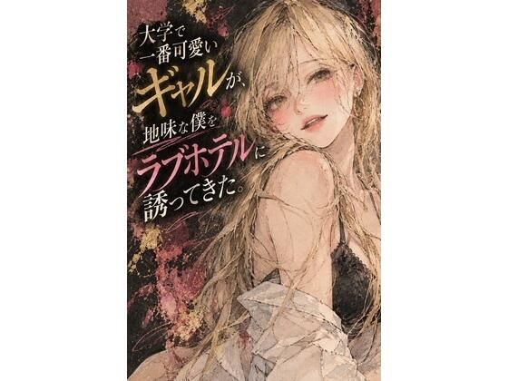 大学で一番可愛いギャルが、地味な僕をラブホテルに誘ってきた。