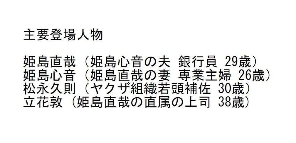 【長編官能小説】夫の目の前で極道に抱かれ心まで寝取られた人妻