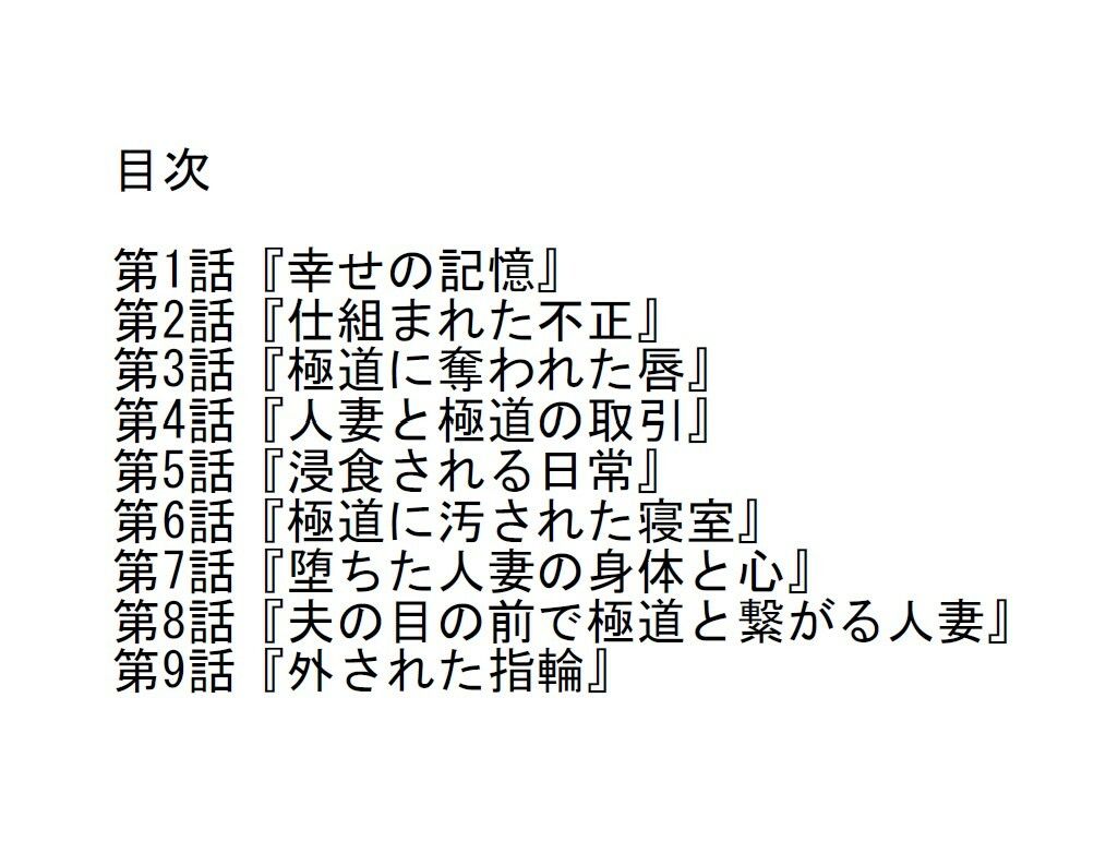 【長編官能小説】夫の目の前で極道に抱かれ心まで寝取られた人妻