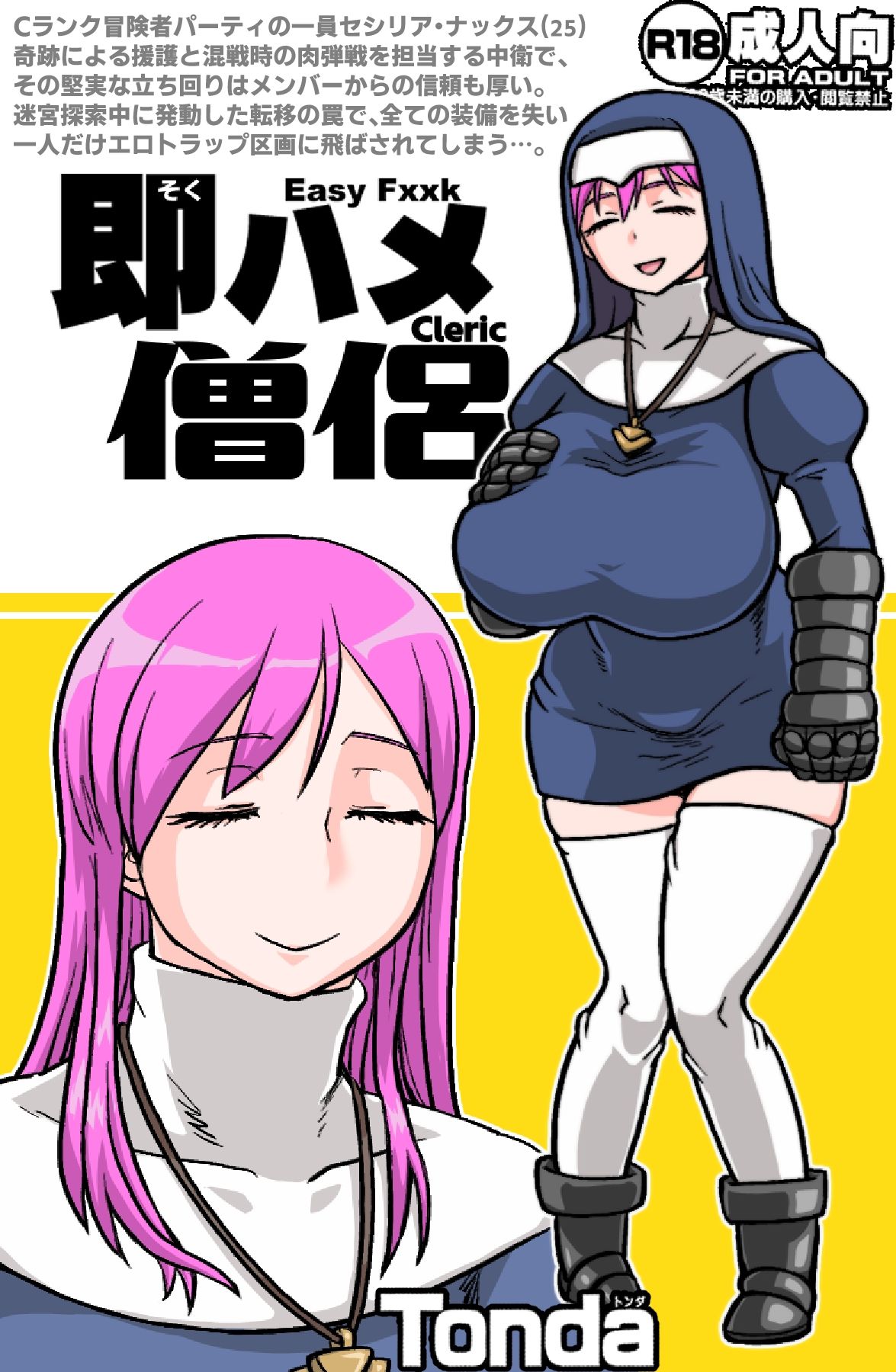 即ハメ僧侶