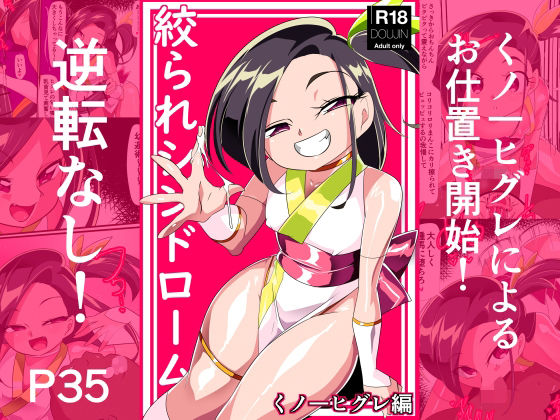 絞られシンドローム くノ一ヒグレ編