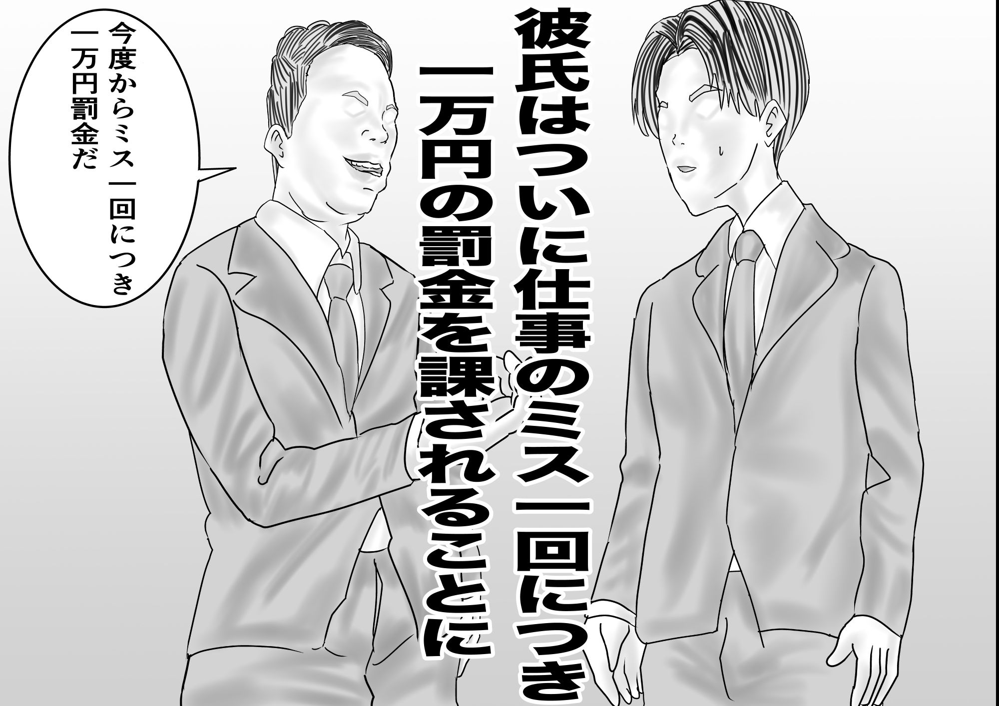 鬼畜上司