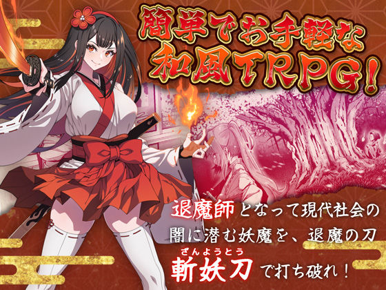 斬妖ノ巫女TRPG【R18】