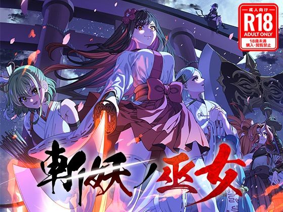 斬妖ノ巫女TRPG【R18】