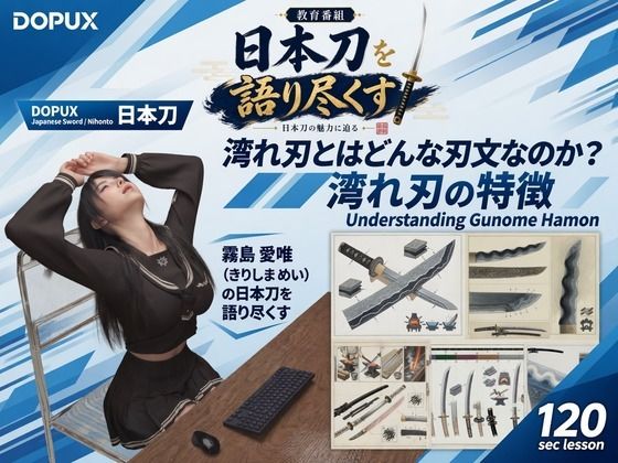 パンチラガチャ★霧島 愛唯（きりしま めい）『日本刀を語り尽くす』第1章-まず「日本刀とは何か」を知る（034-湾れ刃とはどんな刃文なのか？）