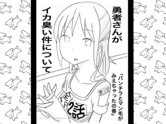 勇者さんがイカ臭い件について2話