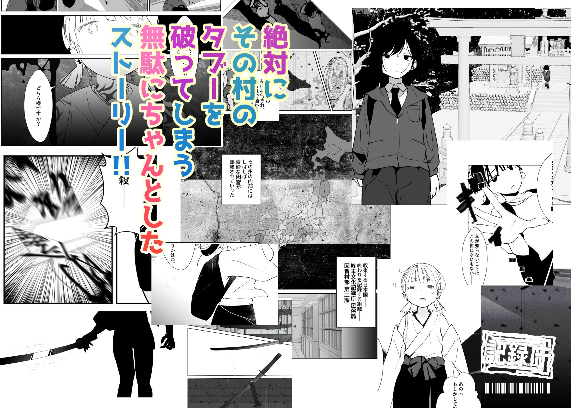 きっと未来の因習村!〜僕の相棒のドパ○キ娘は禁忌を破らずには居られない〜(1)-男が居ない村の巫女編-