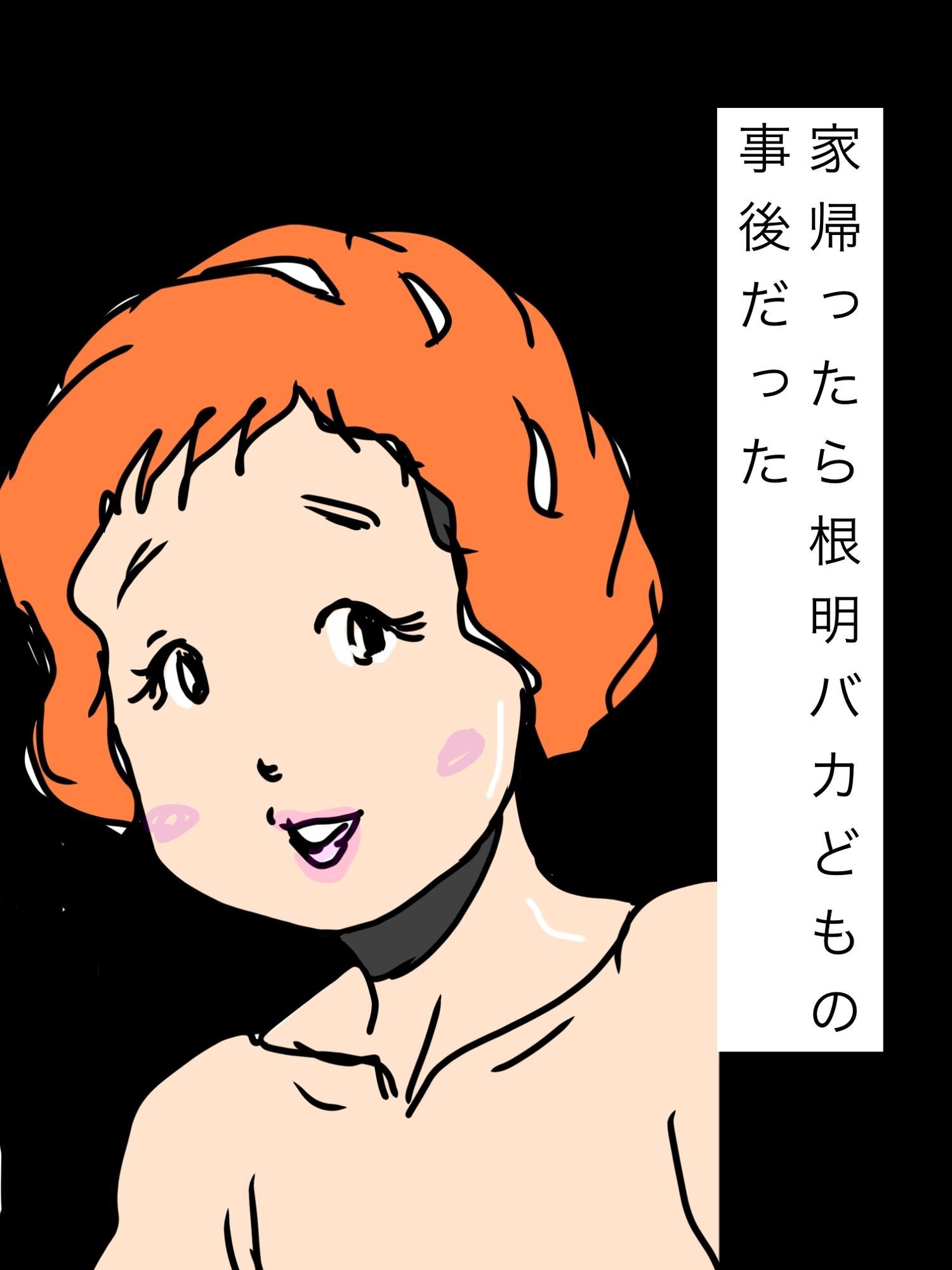 家帰ったら根明バカどもの事後だった