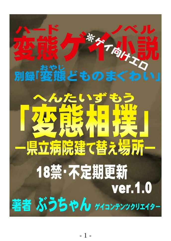 変態相撲 県立病院建て替え場所 別録「変態どものまぐわい」変態ゲイ小説
