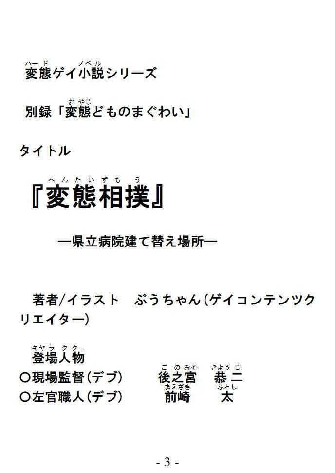 変態相撲 県立病院建て替え場所 別録「変態どものまぐわい」変態ゲイ小説
