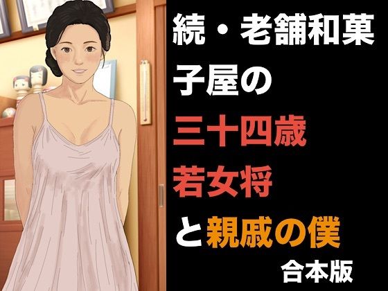 続・老舗和菓子屋の三十四歳若女将と親戚の僕 合本版