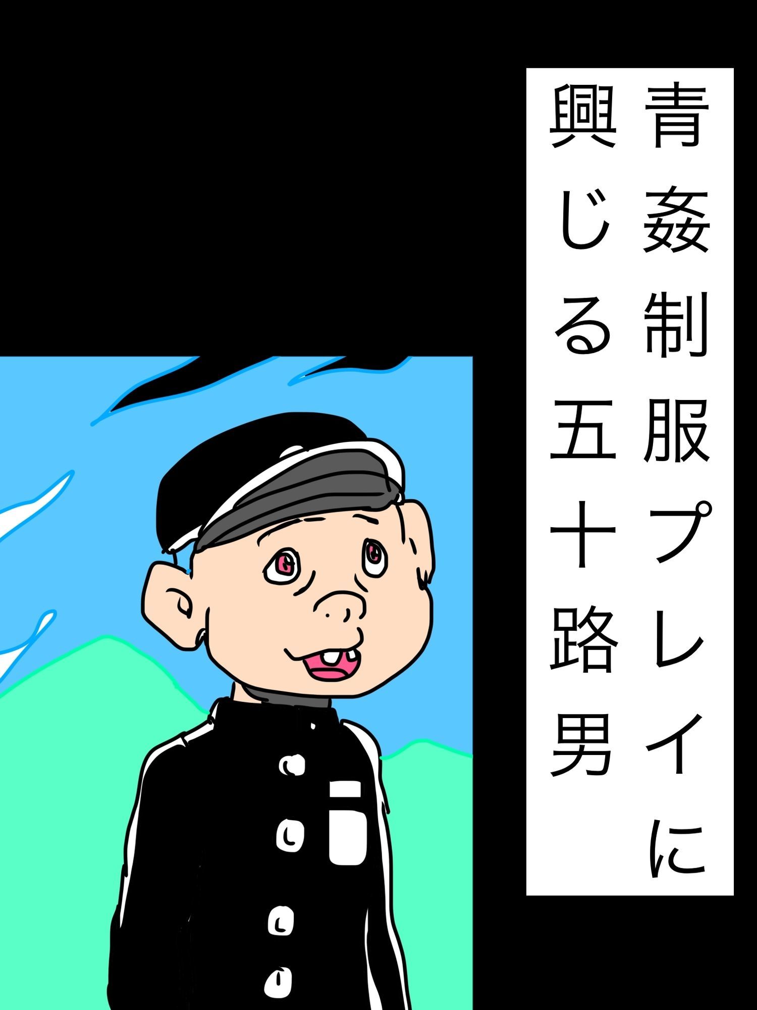 青姦制服プレイに興じる五十路男