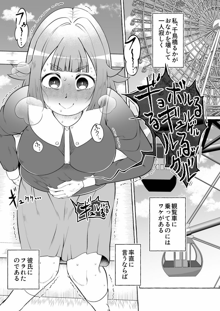 失恋ガール千鳥橋るか・便意パンパン観覧車