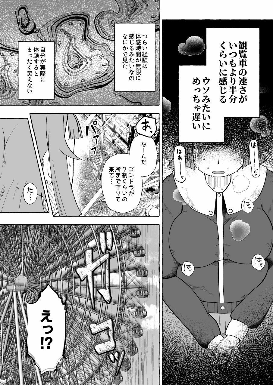 失恋ガール千鳥橋るか・便意パンパン観覧車