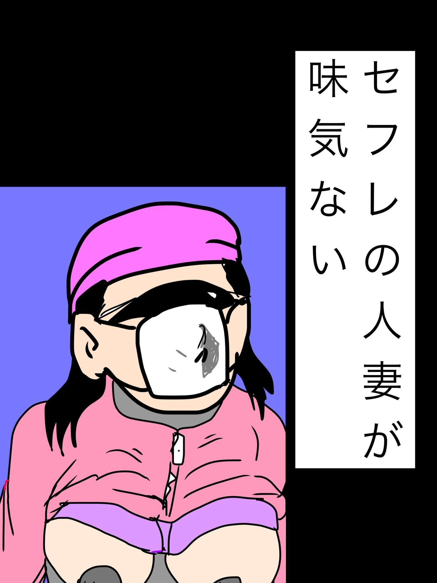 セフレの人妻が味気ない
