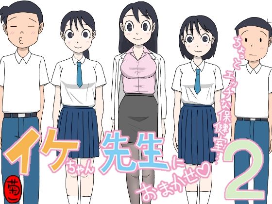 イケちゃん先生におまかせ2 ちょっとエッチな保健室