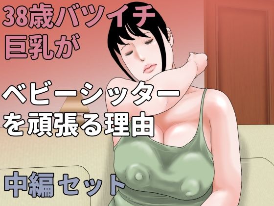 38歳バツイチ巨乳がベビーシッターを頑張る理由 中編セット