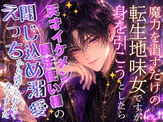 魔力を消すだけの転生地味女ですが、身を引こうとしたら、天才イケメン魔法使い様の閉じ込め溺愛えっちから逃げられなくなりました