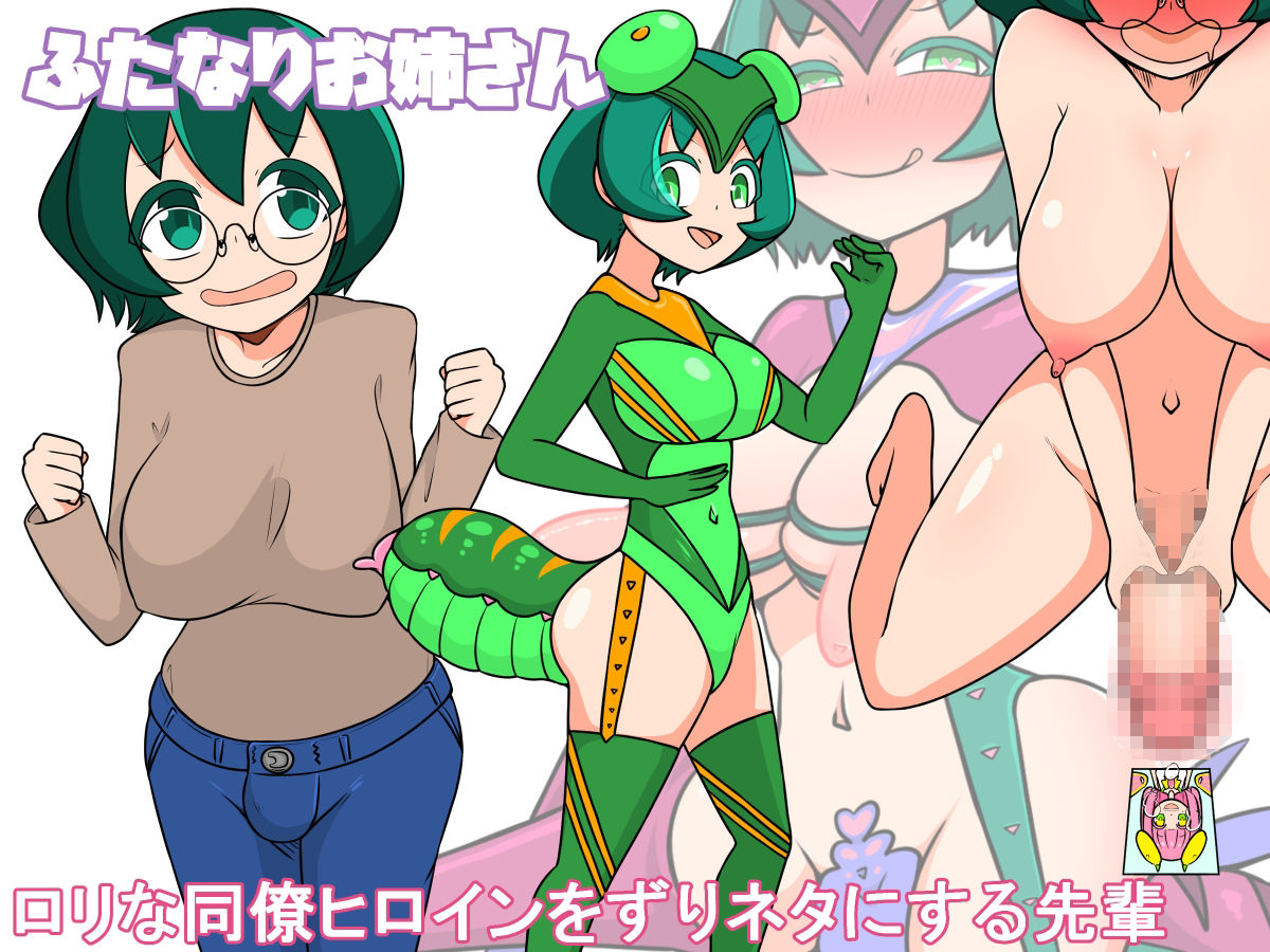 【おねロリ】悪堕ちチュー虫ヒロイン【ふたなり】