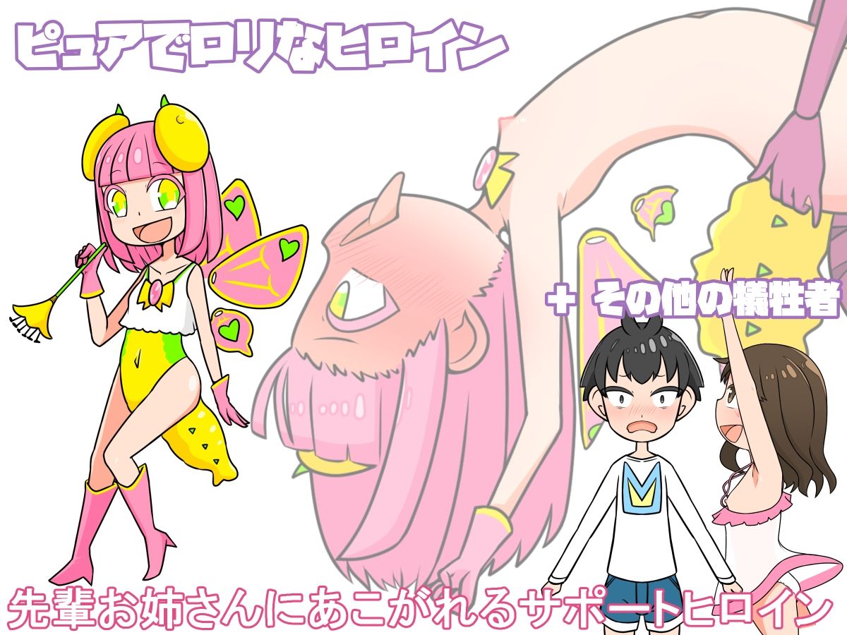 【おねロリ】悪堕ちチュー虫ヒロイン【ふたなり】
