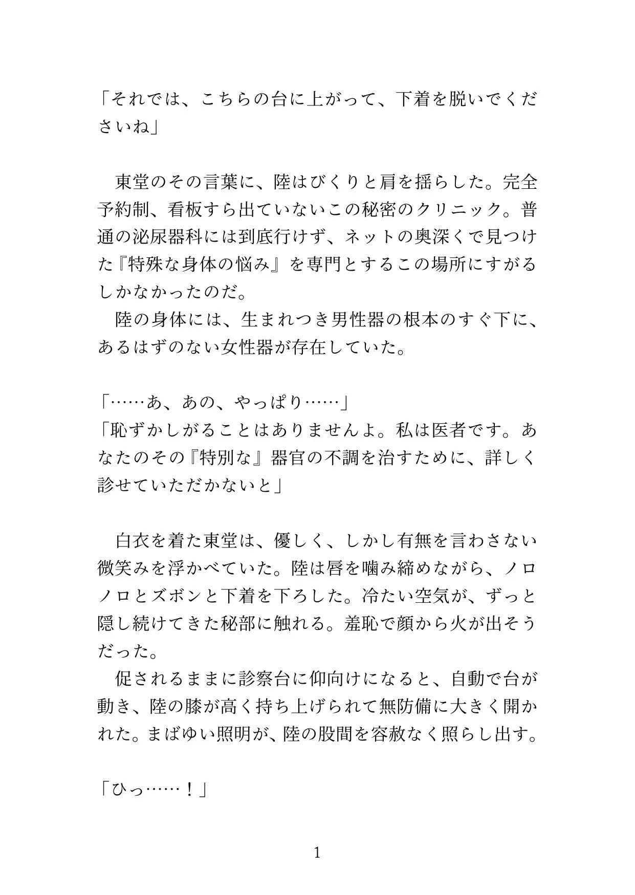 【カントボーイ】ドS医者の『開発治療』〜男のプライドを砕かれ、メスの身体に調教されるまで〜