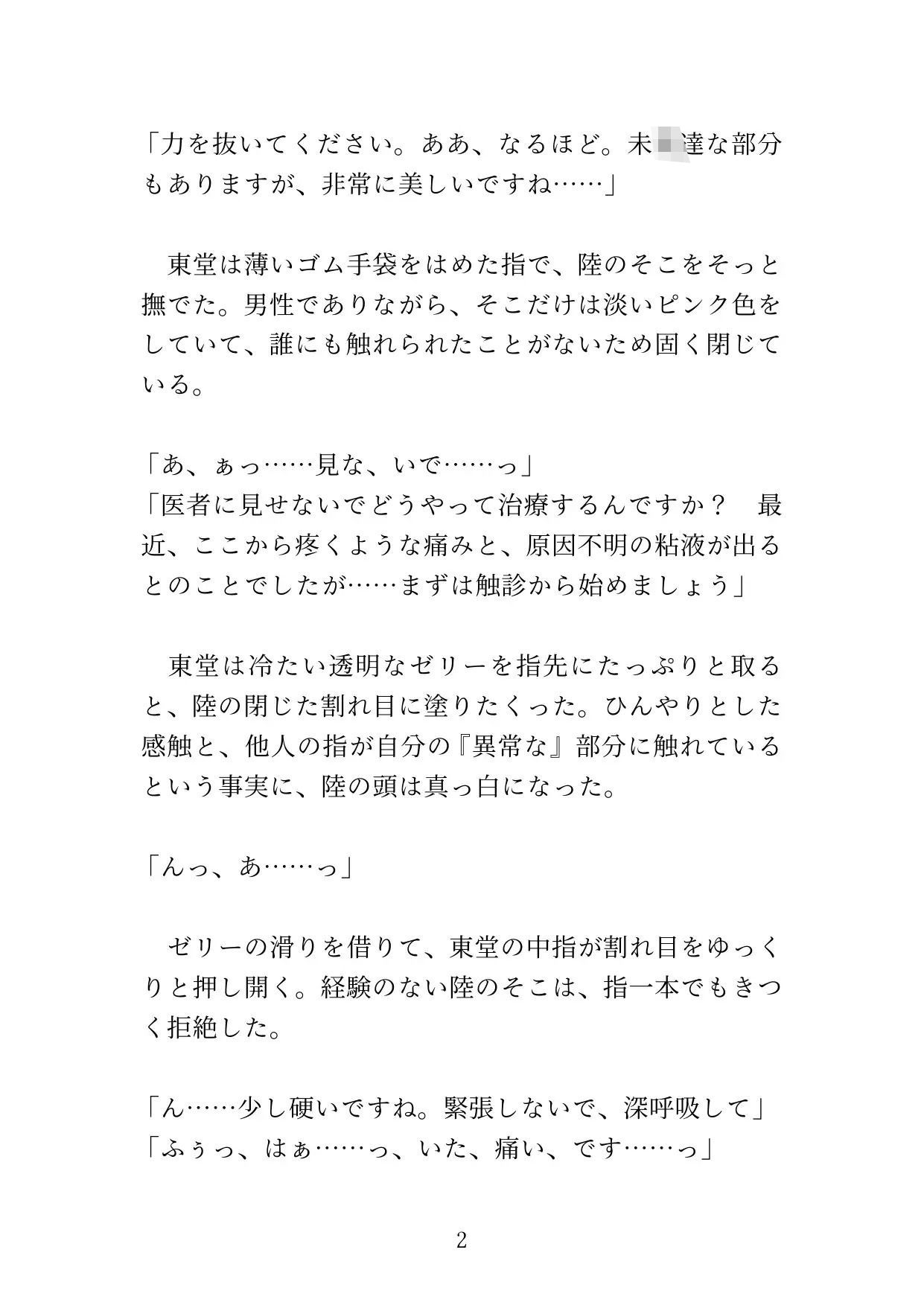 【カントボーイ】ドS医者の『開発治療』〜男のプライドを砕かれ、メスの身体に調教されるまで〜