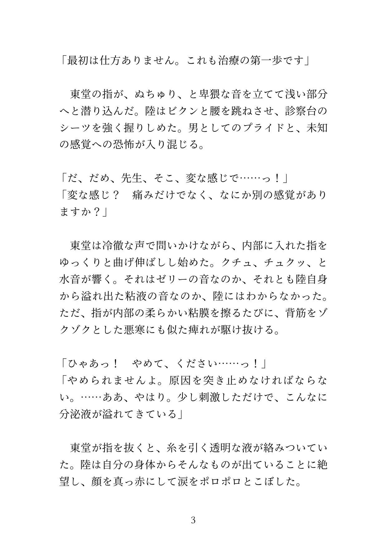 【カントボーイ】ドS医者の『開発治療』〜男のプライドを砕かれ、メスの身体に調教されるまで〜
