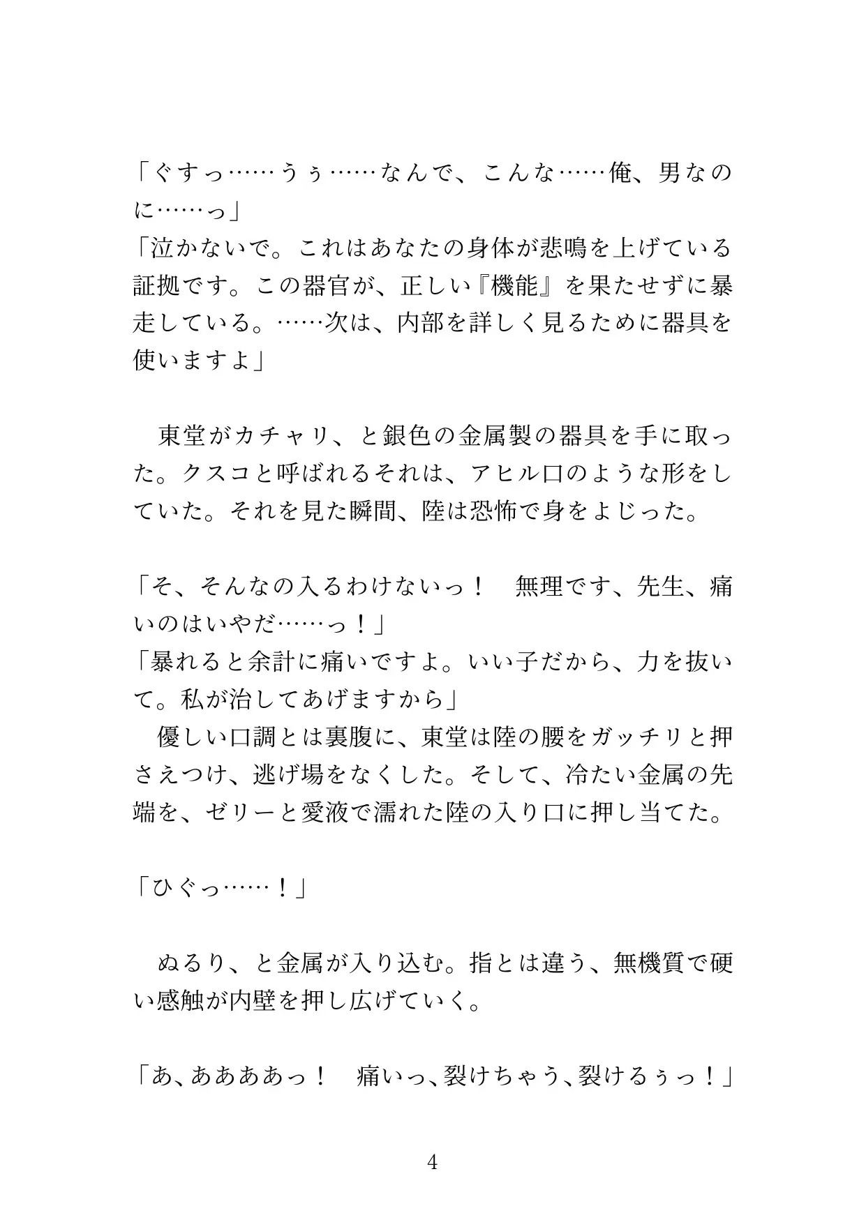 【カントボーイ】ドS医者の『開発治療』〜男のプライドを砕かれ、メスの身体に調教されるまで〜