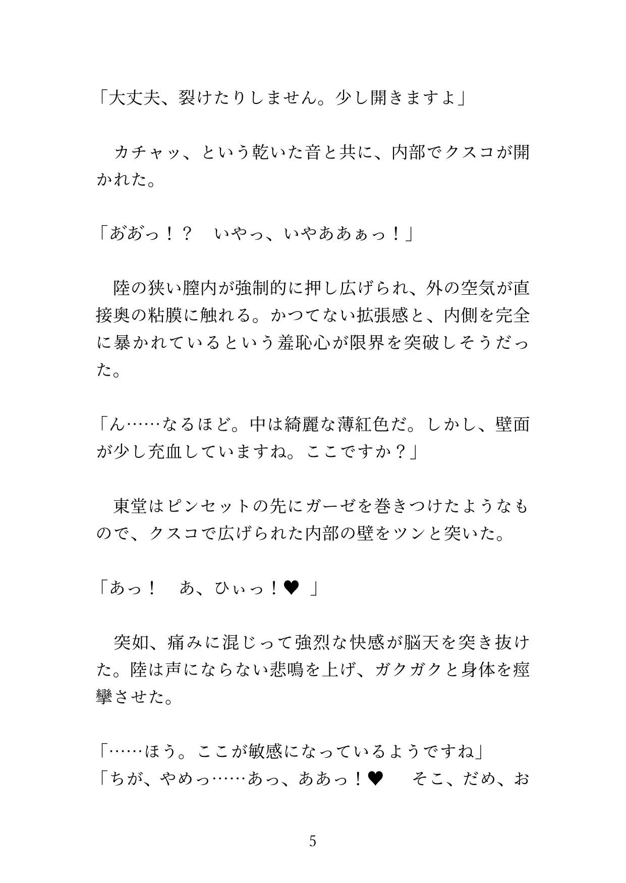 【カントボーイ】ドS医者の『開発治療』〜男のプライドを砕かれ、メスの身体に調教されるまで〜