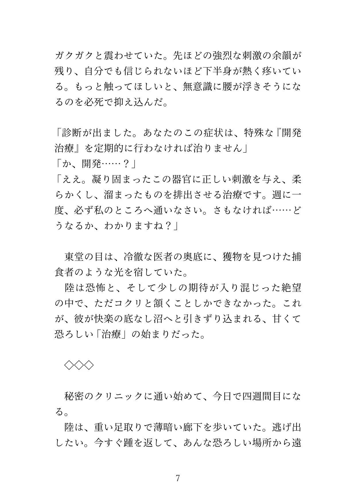 【カントボーイ】ドS医者の『開発治療』〜男のプライドを砕かれ、メスの身体に調教されるまで〜
