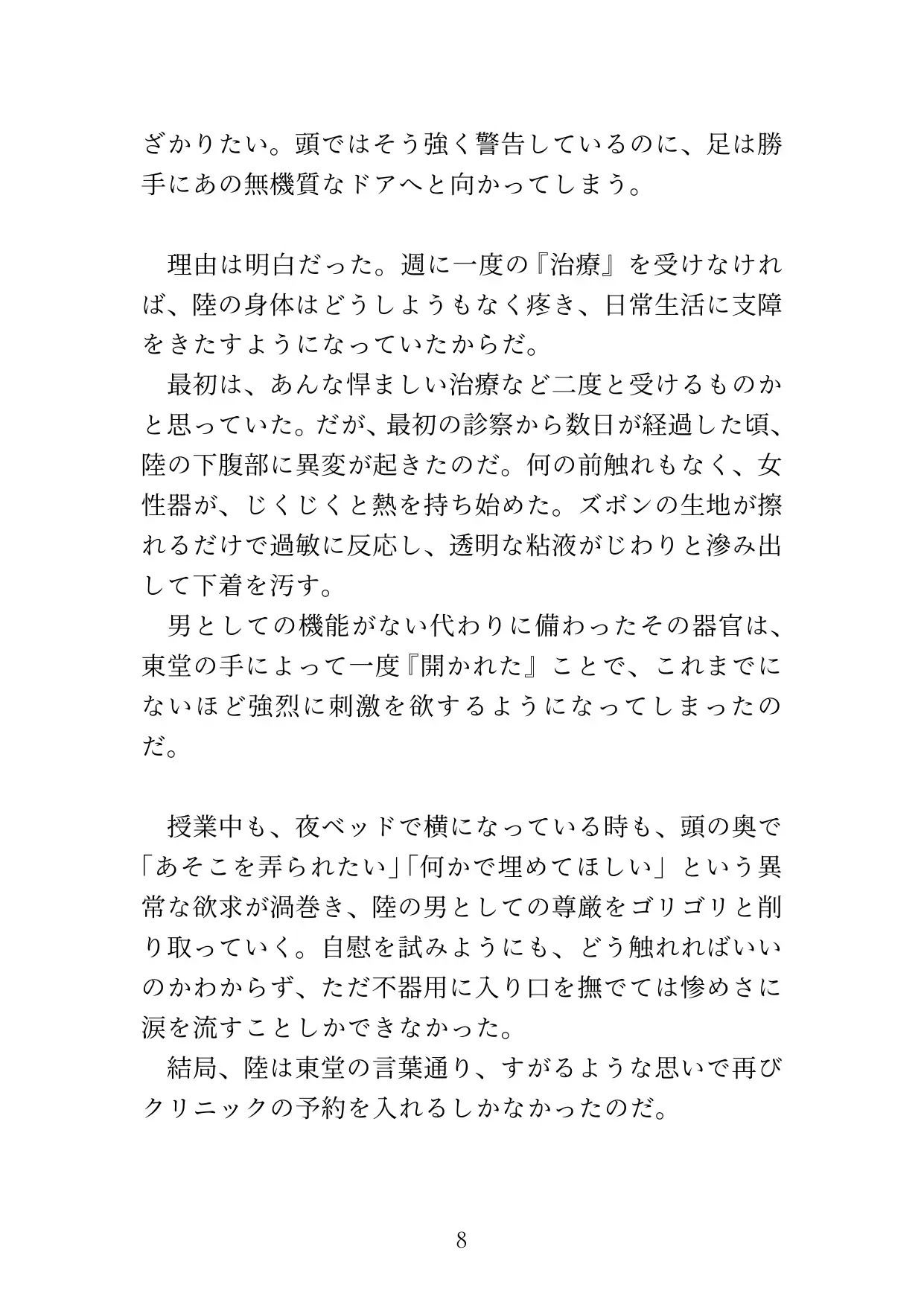 【カントボーイ】ドS医者の『開発治療』〜男のプライドを砕かれ、メスの身体に調教されるまで〜