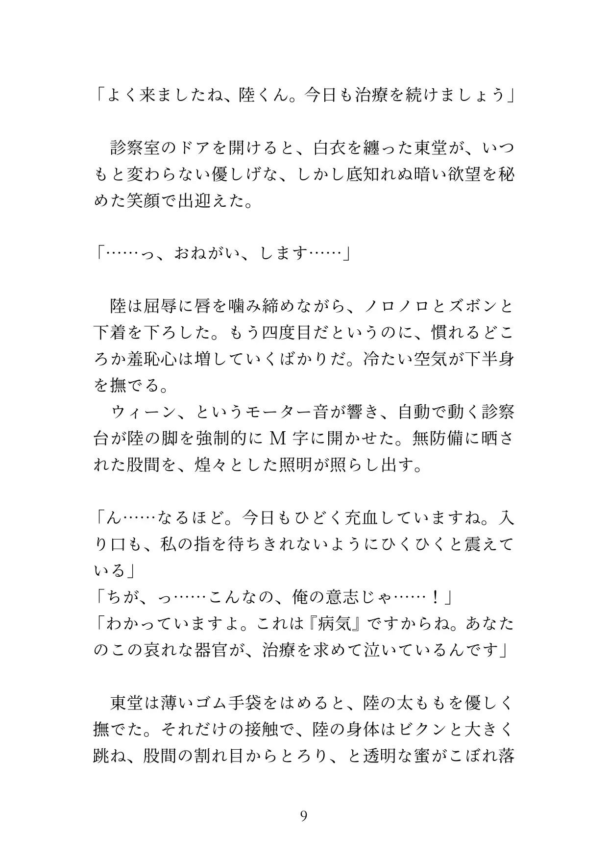 【カントボーイ】ドS医者の『開発治療』〜男のプライドを砕かれ、メスの身体に調教されるまで〜
