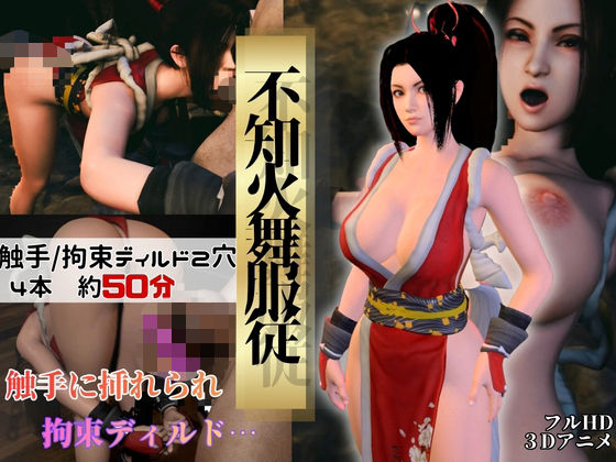 【不知火舞】舞服従-触手｜拘束2穴ディルド【4本約51分】