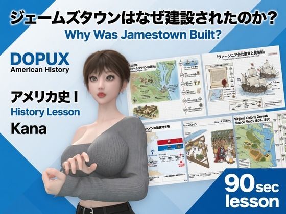 パンチラガチャ★西陣郁奈（にしじんかな）強豪予備校『DOPUX（ドピュックス）』で大学受験生向け講座（世界史）を教える名物講師！（Vol.025:ジェームズタウンはなぜ建設されたのか？）