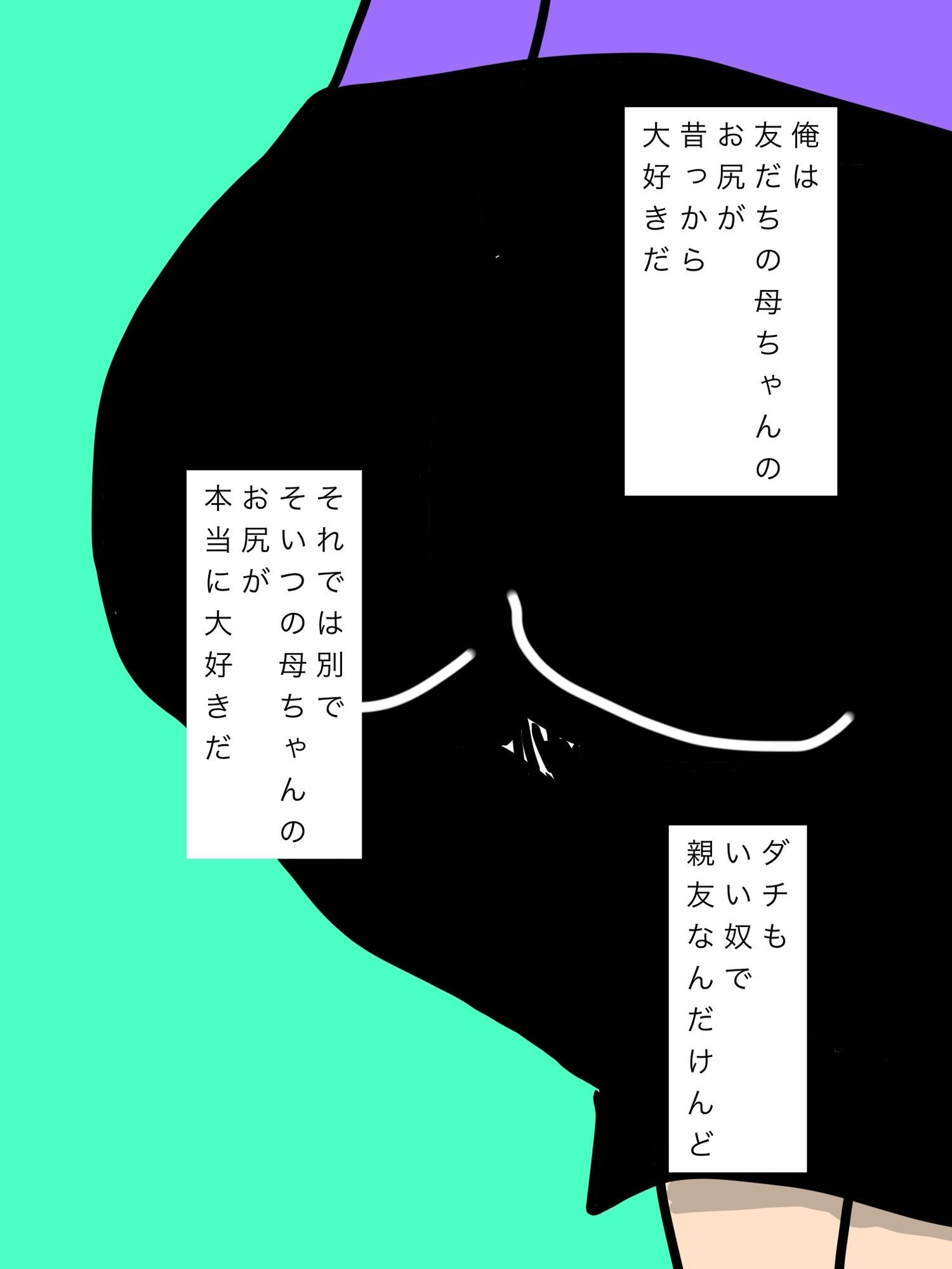 友だちの母ちゃんのお尻が大好きだ