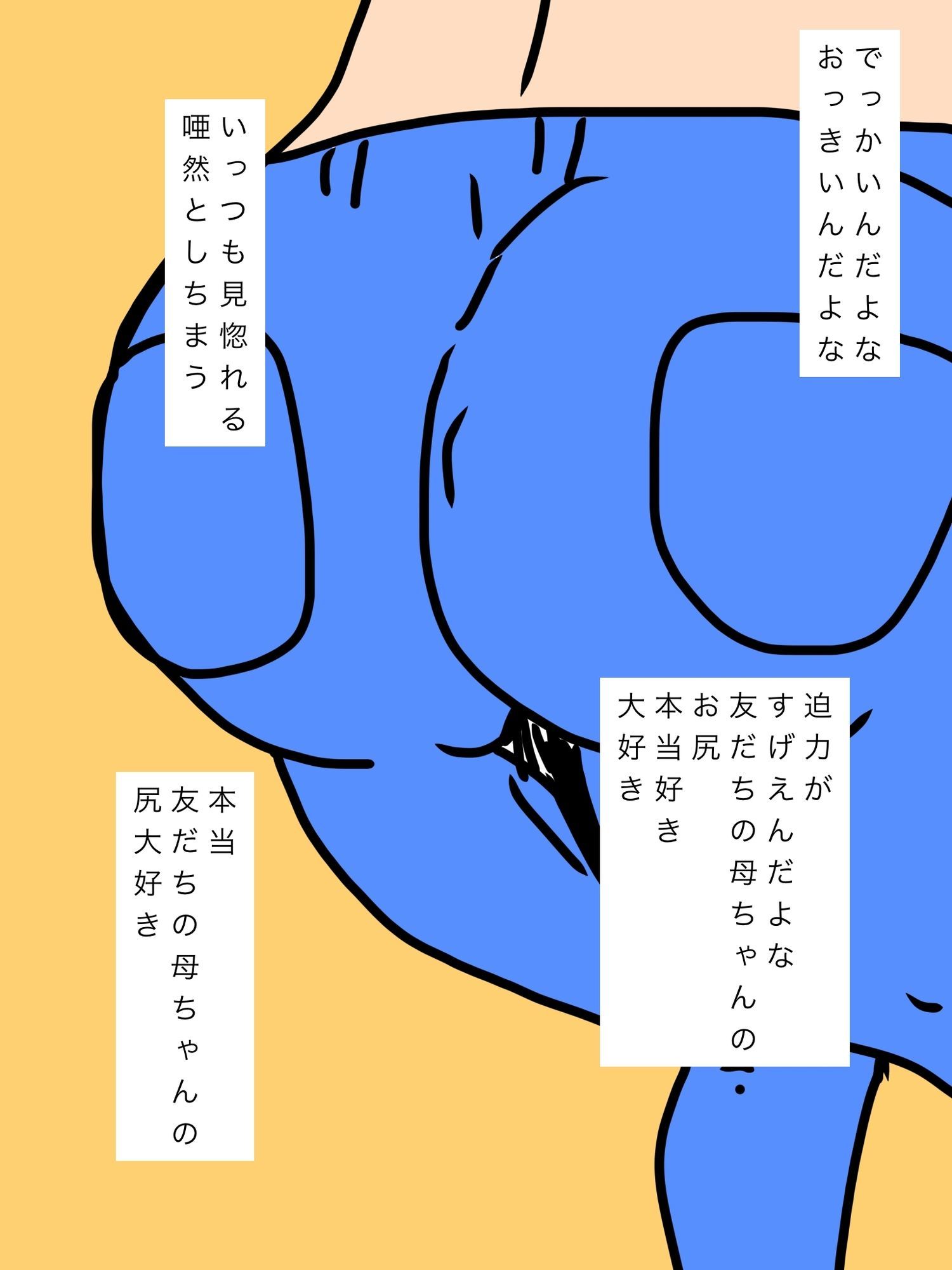 友だちの母ちゃんのお尻が大好きだ