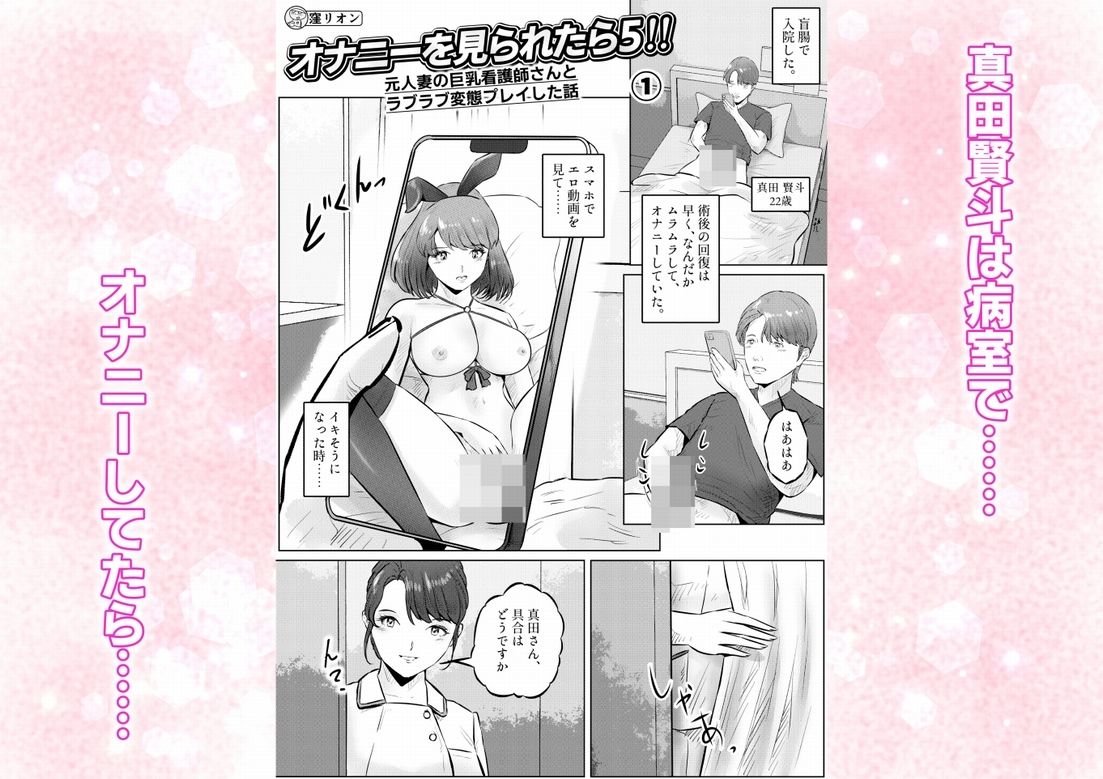 オナニーを見られたら5!! 元人妻の巨乳看護師さんとラブラブ変態プレイした話 1話(全4話)